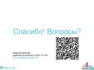 Спасибо! Вопросы?
Андрей Сикорский
директор по качеству USABILITYLAB
a.sickorsky@usabilitylab.net

 