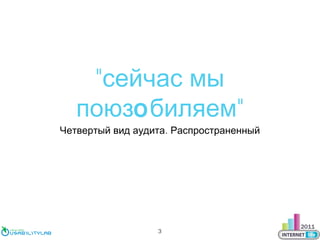 "сейчас мы
поюзо биляем"

Четвертый вид аудита. Распространенный

3

 