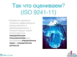 Так что оцениваем?
(ISO 9241-11)
• Юзабилити является
степенью эффективности,
продуктивности и
удовлетворенности, с
которой продукт может
использоваться
определёнными
пользователями для
достижения определённых
задач в определённом
контексте.

 