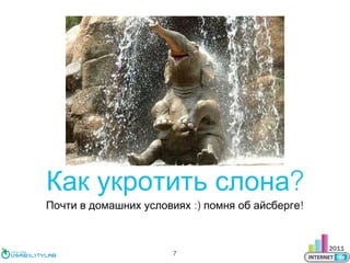 Как укротить слона?

Почти в домашних условиях :) помня об айсберге!

7

 