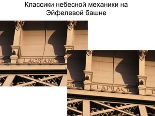 Классики небесной механики на
Эйфелевой башне

 