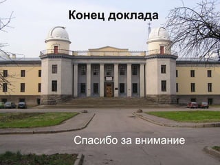 Конец доклада

Спасибо за внимание

 