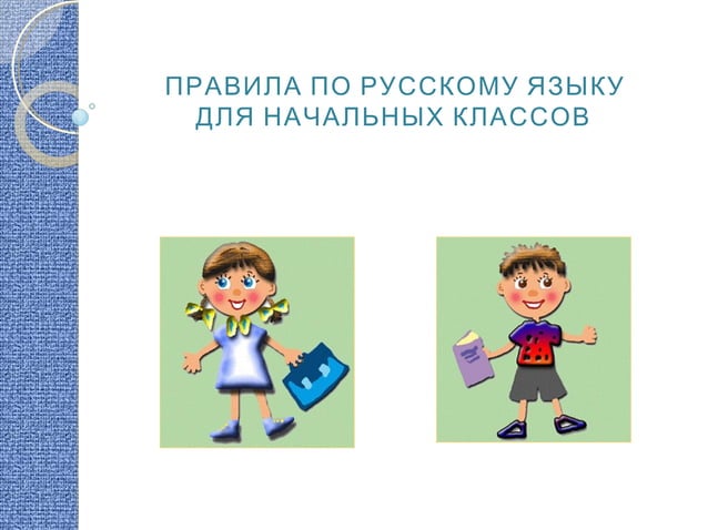 Правила русского языка для начальных классов | PPT