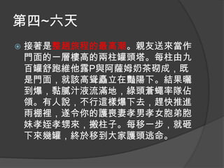第四~六天


接著是整趟旅程的最高潮。親友送來當作
門面的一層樓高的兩柱罐頭塔。每柱由九
百罐舒跑維他露P與阿薩姆奶茶砌成，既
是門面，就該高聳矗立在豔陽下。結果曬
到爆，黏膩汁液流滿地，綠頭蒼蠅率隊佔
領。有人說，不行這樣爆下去，趕快推進
雨棚裡，遂令你的護喪妻孝男孝女胞弟胞
妹孝姪孝甥來，搬柱子。每移一步，就砸
下來幾罐，終於移到大家護頭逃命。

 