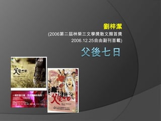 劉梓潔
(2006第二屆林榮三文學獎散文類首獎
2006.12.25自由副刊首載)

 