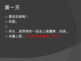 第一天
要送回家啊！
 你說。




所以，我們與你一起坐上救護車，回家。
 名義上說，子女有送你最後一程了。


 