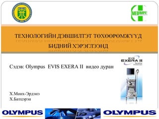 Сэдэв: Olympus EVIS EXERA II видео дуран

Х.Мөнх-Эрдэнэ
Х.Батцэрэн

 