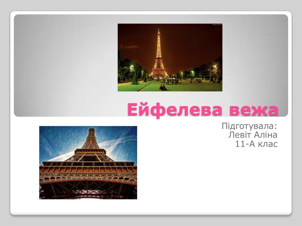 Ейфелева вежа
