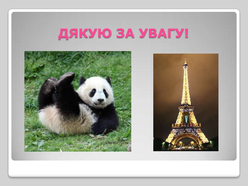 Ейфелева вежа