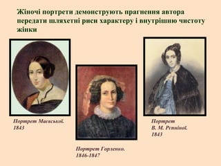 Жіночі портрети демонструють прагнення автора
передати шляхетні риси характеру і внутрішню чистоту
жінки

Портрет Маєвської.
1843

Портрет
В. М. Рєпніної.
1843
Портрет Горленко.
1846-1847

 