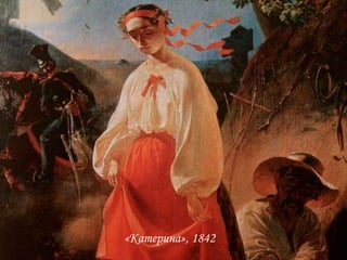 «Катерина», 1842

 