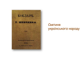 Святиня
українського народу

 