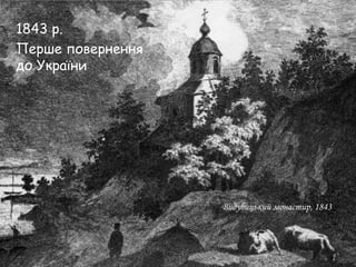 1843 р.
Перше повернення
до України

Видубицький монастир, 1843

 