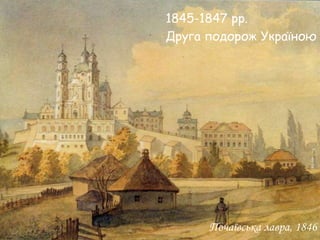 1845-1847 рр.
Друга подорож Україною

Почаївська лавра, 1846

 