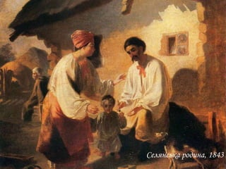 Селянська родина, 1843

 