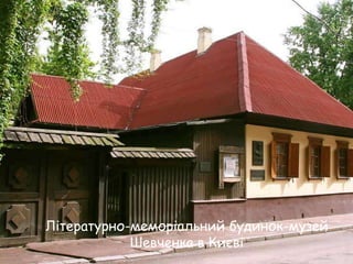 Літературно-меморіальний будинок-музей
Шевченка в Києві

 