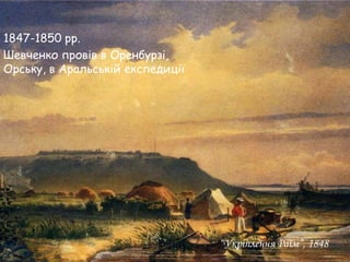 1847-1850 рр.
Шевченко провів в Оренбурзі,
Орську, в Аральській експедиції

“Укріплення Раїм”, 1848

 