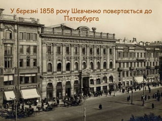 У березні 1858 року Шевченко повертається до
Петербурга

 