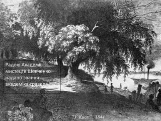 Радою Академії
мистецтв Шевченко
надано звання
академіка-гравера

“У Києві” , 1844

 