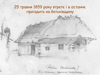 25 травня 1859 року втретє і в останнє
приїздить на батьківщину

 