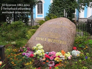 10 березня 1861 року
у Петербурзі обірвався
життєвий шлях поета

 