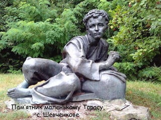 Пам’ятник маленькому Тарасу,
с. Шевченкове

 