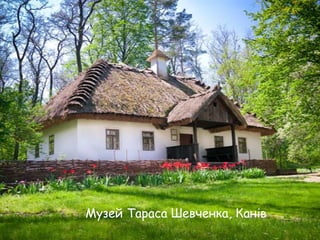 Музей Тараса Шевченка, Канів

 