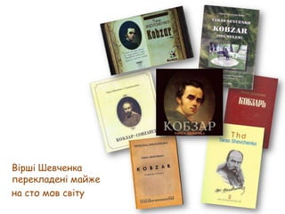 Вірші Шевченка
перекладені майже
на сто мов світу

 