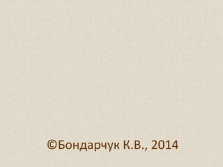 ©Бондарчук К.В., 2014

 