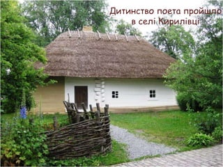 Дитинство поета пройшло
в селі Кирилівці

 