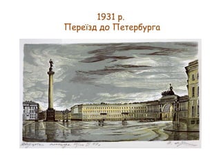 1931 р.
Переїзд до Петербурга

 