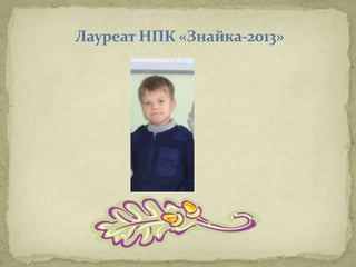 Лауреат НПК «Знайка-2013»

 