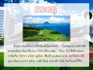 ตั้งอยู่ทางตอนใต้ของกรุงโซลเป็นหนึ่งในจังหวัดทั้ง 9 จังหวัดของประเทศเกาหลี
หากคุณเดินทางโดยเครื่องบินจากโซลจะใช้เวลาเพียง 1 ชั่วโมง ทั้งยังมีเที่ยวบินตรง
จากโตเกียว โอซากา นาโงย่า ฟูกูโอกะ เซี่ยงไฮ้ และฮ่องกง มายัง เชจู อีกด้วย หรือ
คุณจะเดินทางมาจาก พูซาน วานโด อินชน ยอซู หรือ มกโพ โดยเรือเฟอร์รี่ก็ได้

 