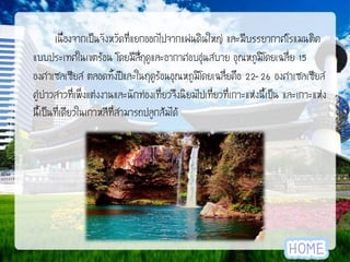 เนื่องจากเป็นจังหวัดที่แยกออกไปจากแผ่นดินใหญ่ และมีบรรยากาศโรแมนติค
แบบประเทศในเขตร้อน โดยมีสี่ฤดูและอากาศอบอุ่นสบาย อุณหภูมิโดยเฉลี่ย 15
องศาเซลเซียส ตลอดทั้งปีและในฤดูร้อนอุณหภูมิโดยเฉลี่ยคือ 22-26 องศาเซลเซียส
คู่บ่าวสาวที่เพิ่งแต่งงานและนักท่องเที่ยวจึงนิยมไปเที่ยวที่เกาะแห่งนี้เป็น และเกาะแห่ง
นี้เป็นที่เดียวในเกาหลีที่สามารถปลูกส้มได้

 