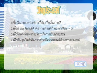 1.เพื่อเป็นการแนะนาสถานที่ท่องเที่ยวในเกาหลี
2.เพื่อเรียนรู้สถานที่สาคัญทางเศรษฐกิจของอาเซียน + 3
3.เพื่อฝึกฝนพัฒนาการจัดทาสื่อการเรียนการสอน
4.เพื่อเป็นจุดเริ่มต้นในการสร้างสัมพันธภาพที่ดีระหว่างประเทศ

 