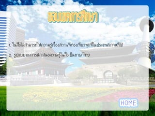 1. ในสื่อไม่สามารถให้ความรู้เรื่องสถานที่ท่องเที่ยวทุกที่ในประเทศเกาหลีได้
2. รูปแบบของการนาเสนอความรู้ในสื่อเป็นภาษาไทย

 