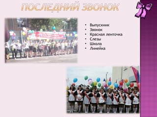 На звонок марш славянки