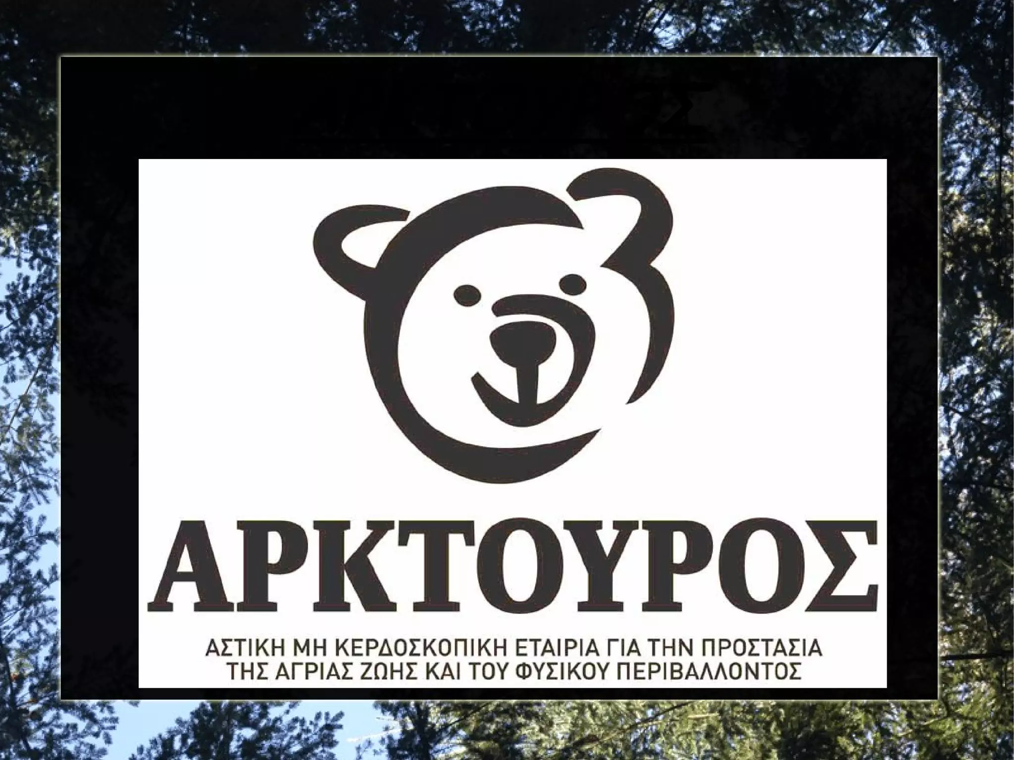 ΑΡΚΤΟΥΡΟΣ

 