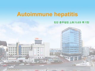 Autoimmune hepatitis
천안 충무병원 소화기내과 류기현

 