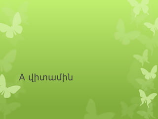 A վիտամին

 
