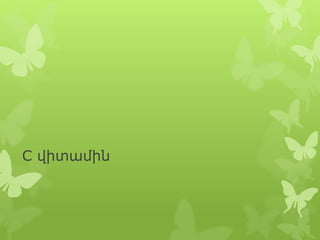 C վիտամին

 