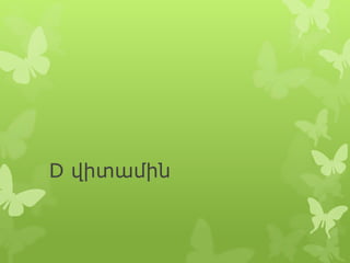 D վիտամին

 