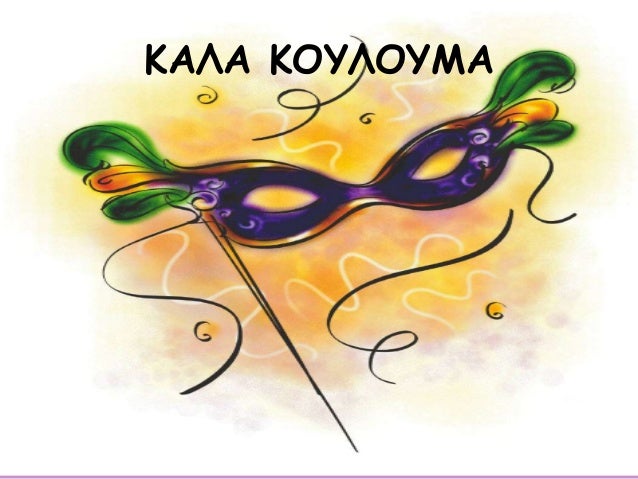 Apokries Kdbm Nikaias