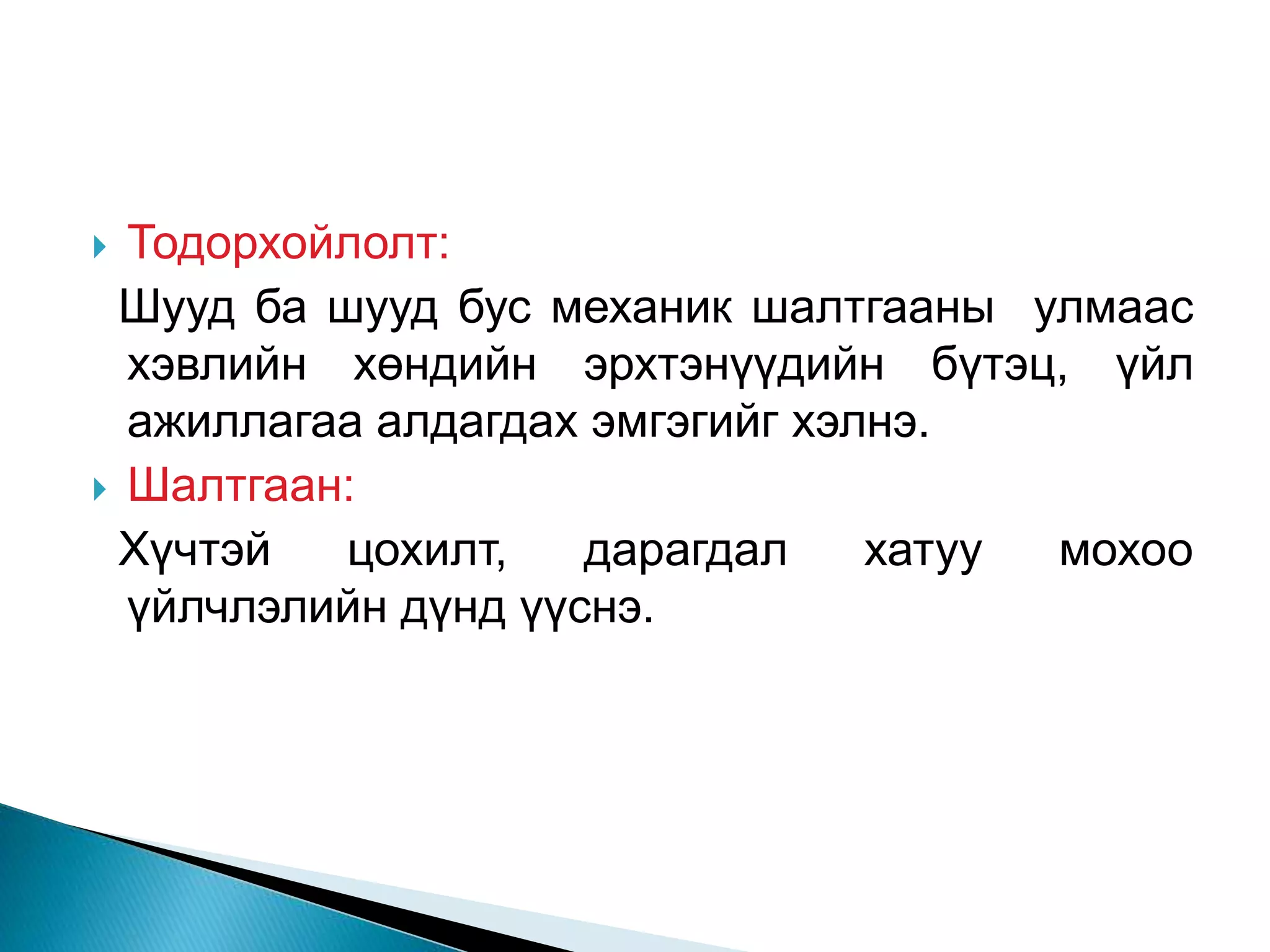 Хэвлийн битүү гэмтэл | PPT