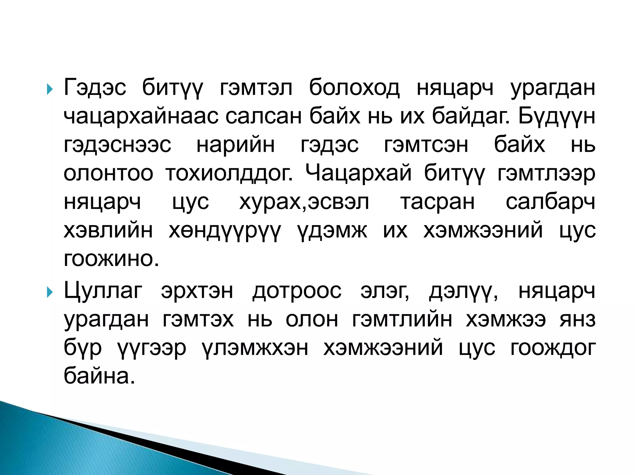 Хэвлийн битүү гэмтэл | PPT