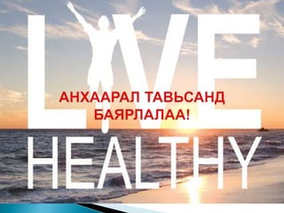 Хэвлийн битүү гэмтэл | PPT