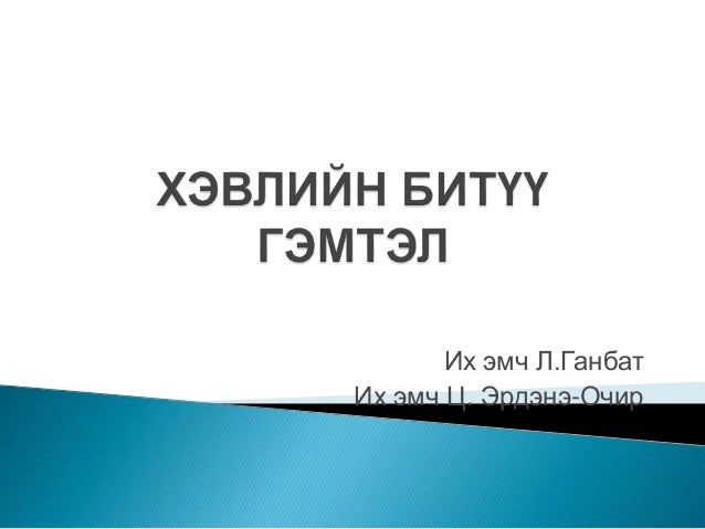 Хэвлийн битүү гэмтэл