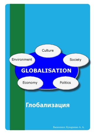 Глобализация
Выполнил: Кухаренко А. А.

 
