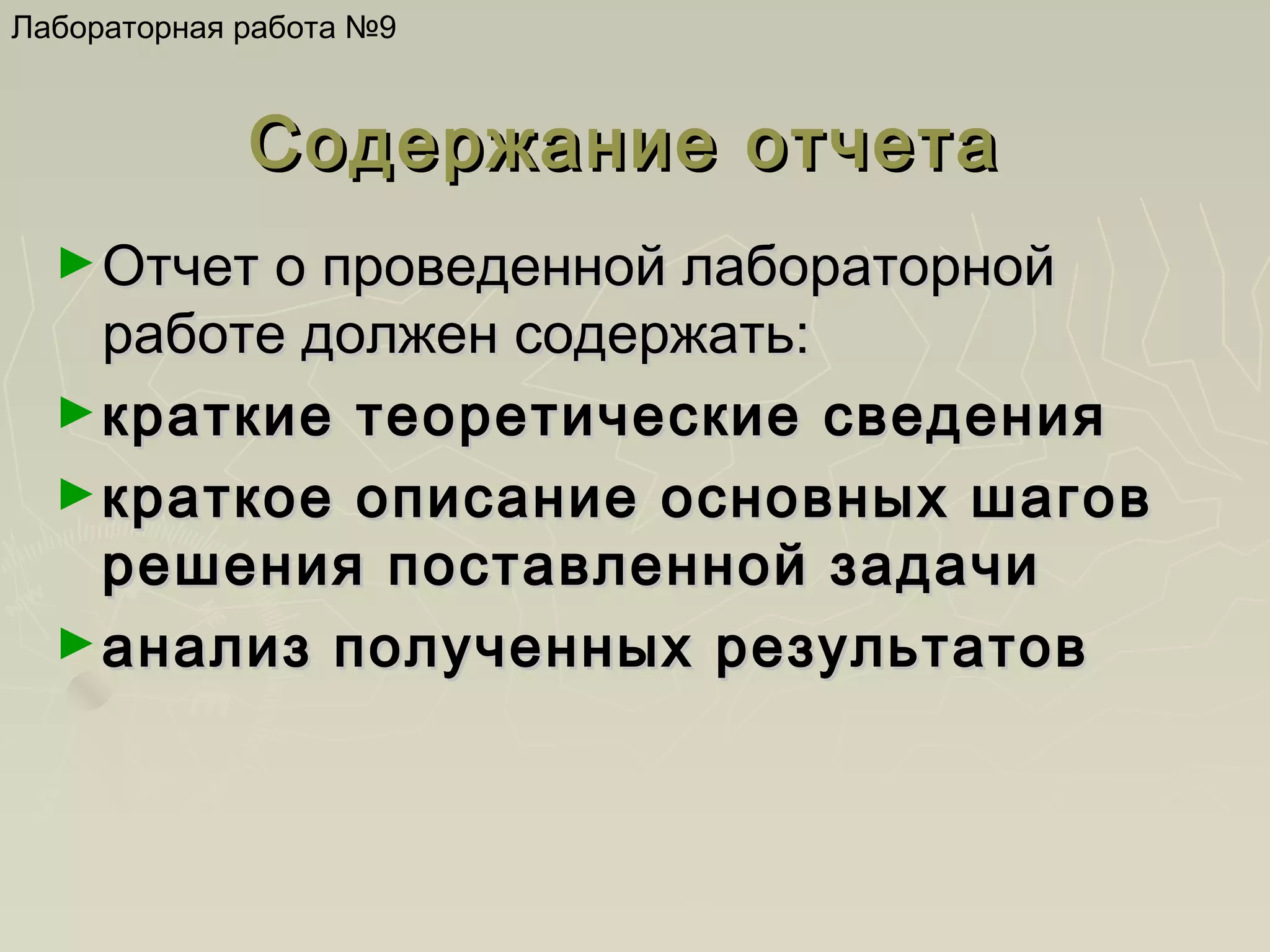 Лабораторная работа №9

Содержание отчета
► Отчет о проведенной лабораторной

работе должен содержать:
► краткие теоретические сведения
► краткое описание основных шагов
решения поставленной задачи
► анализ полученных результатов

 