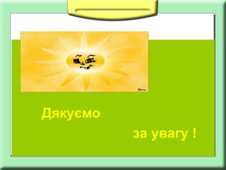 Дякуємо
за увагу !

 